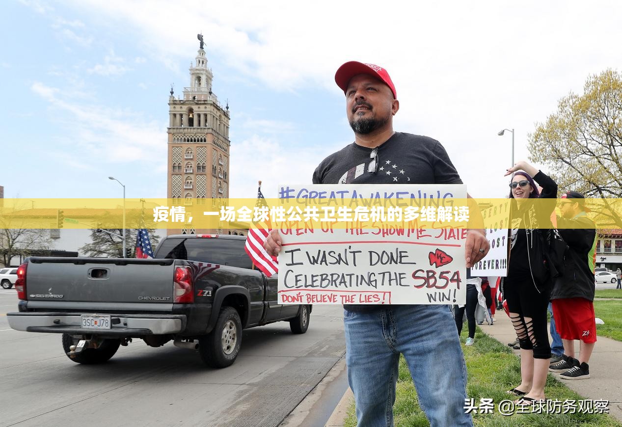 疫情，一场全球性公共卫生危机的多维解读