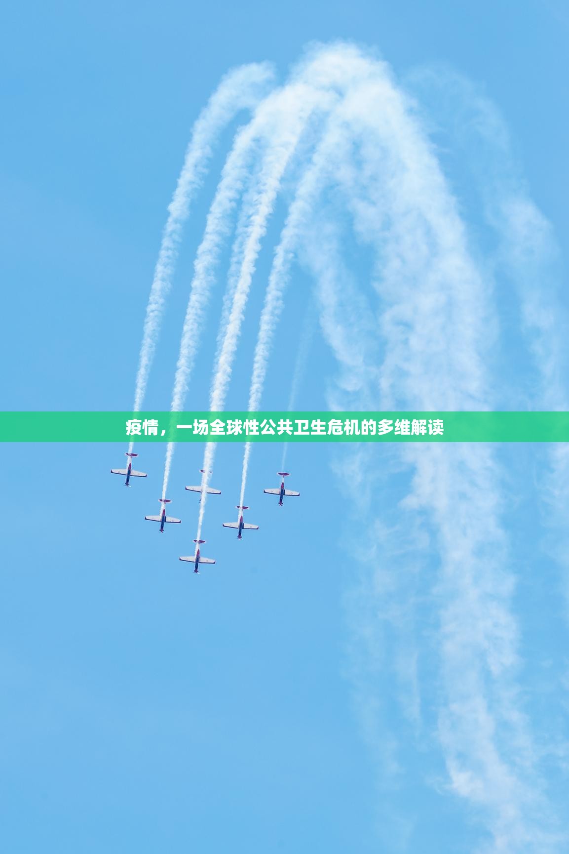 疫情，一场全球性公共卫生危机的多维解读