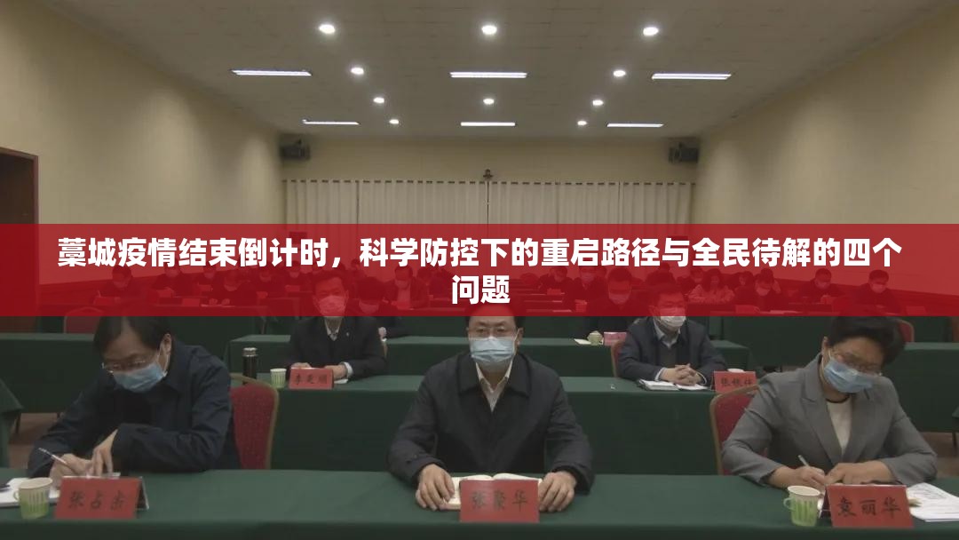 藁城疫情结束倒计时，科学防控下的重启路径与全民待解的四个问题