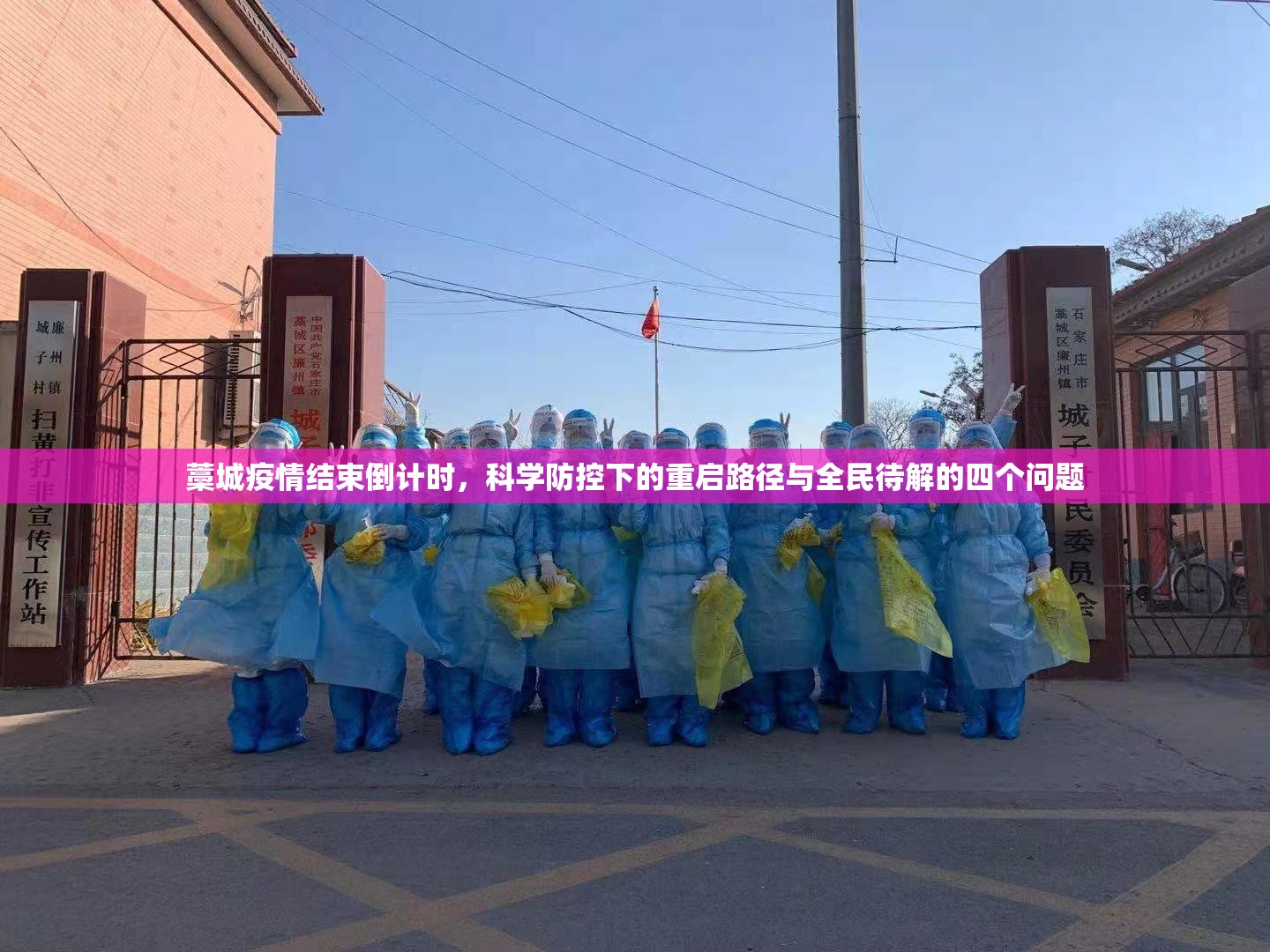 藁城疫情结束倒计时，科学防控下的重启路径与全民待解的四个问题