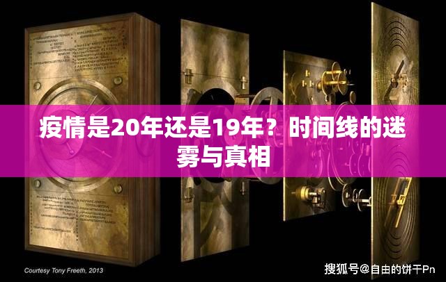疫情是20年还是19年?时间线的迷雾与真相 疫情是20年还是19年?时间线的迷雾与真相