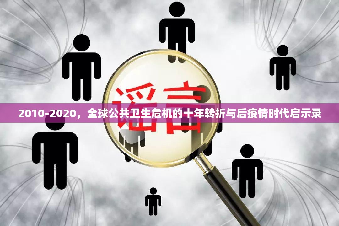 2010-2020，全球公共卫生危机的十年转折与后疫情时代启示录
