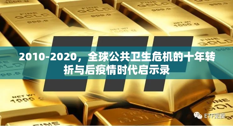 2010-2020，全球公共卫生危机的十年转折与后疫情时代启示录