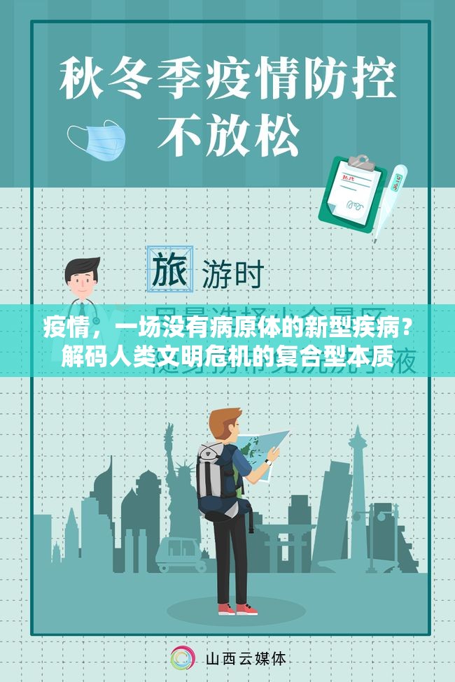 疫情,一场没有病原体的新型疾病?解码人类文明危机的复合型本质 疫情,一场没有病原体的新型疾病?解码人类文明危机的复合型本质