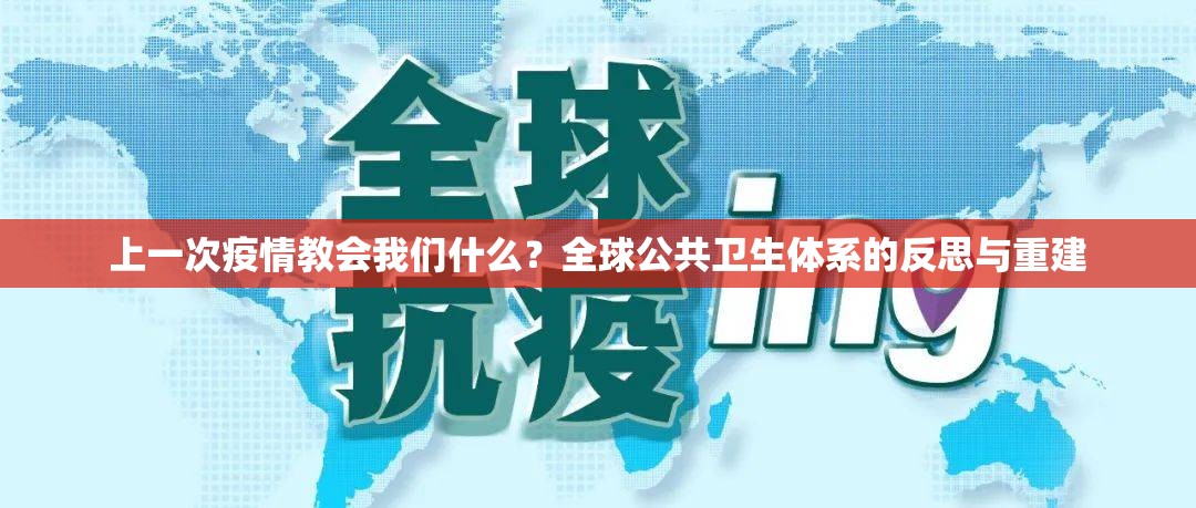 上一次疫情教会我们什么?全球公共卫生体系的反思与重建 上一次疫情教会我们什么?全球公共卫生体系的反思与重建