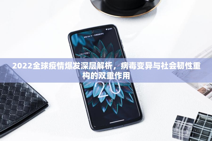 2022全球疫情爆发深层解析，病毒变异与社会韧性重构的双重作用