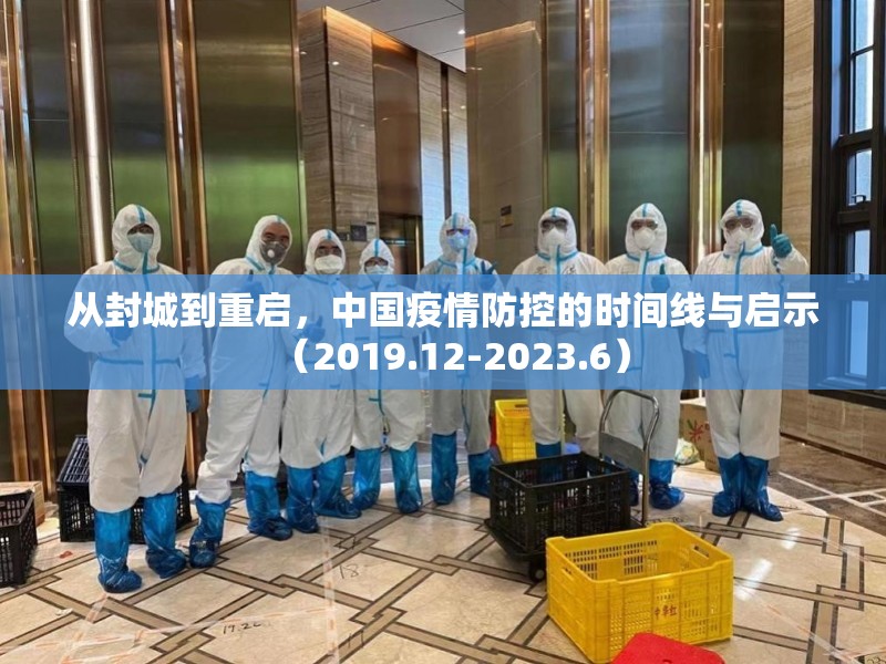 从封城到重启,中国疫情防控的时间线与启示(2019.12-2023.6) 从封城到重启,中国疫情防控的时间线与启示(2019.12-2023.6)