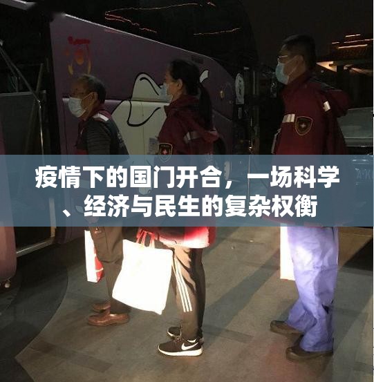 疫情下的国门开合，一场科学、经济与民生的复杂权衡