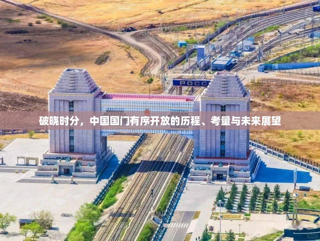 破晓时分，中国国门有序开放的历程、考量与未来展望