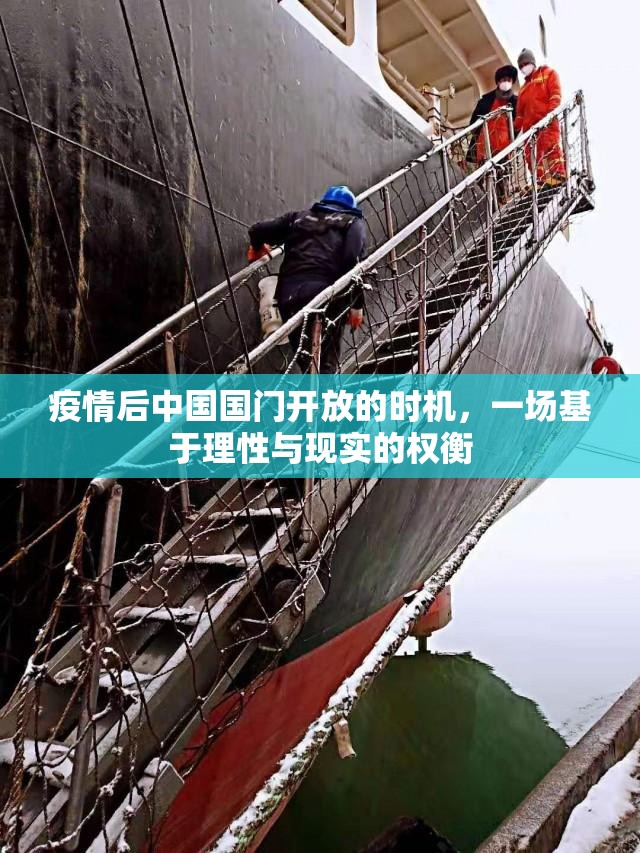 疫情后中国国门开放的时机,一场基于理性与现实的权衡 疫情后中国国门开放的时机,一场基于理性与现实的权衡