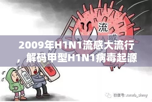2009年H1N1流感大流行，解码甲型H1N1病毒起源与防控启示
