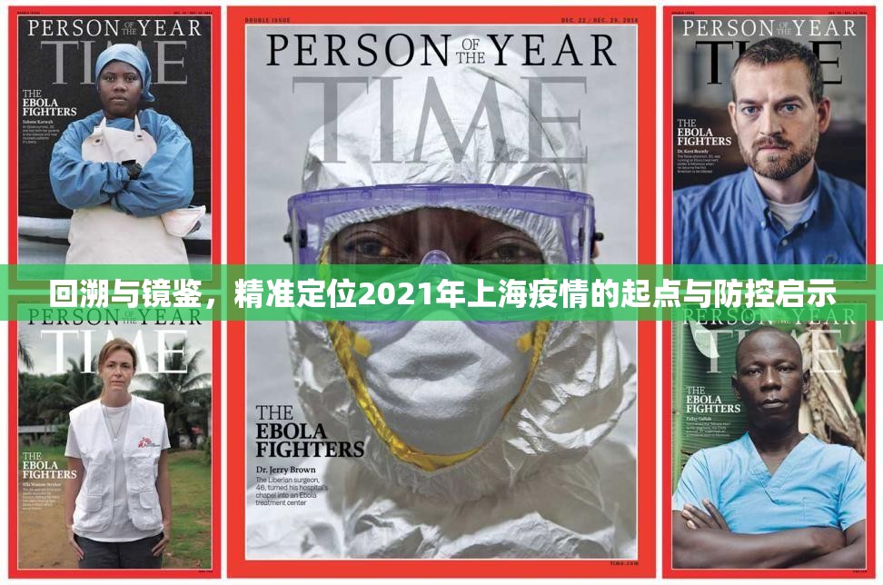 回溯与镜鉴，精准定位2021年上海疫情的起点与防控启示