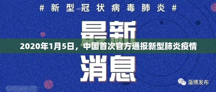 2020年1月5日,中国首次官方通报新型肺炎疫情 2020年1月5日,中国首次官方通报新型肺炎疫情