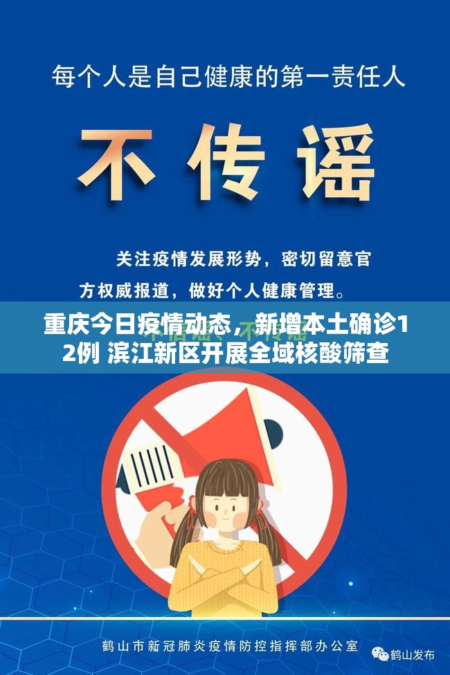 重庆今日疫情动态，新增本土确诊12例 滨江新区开展全域核酸筛查