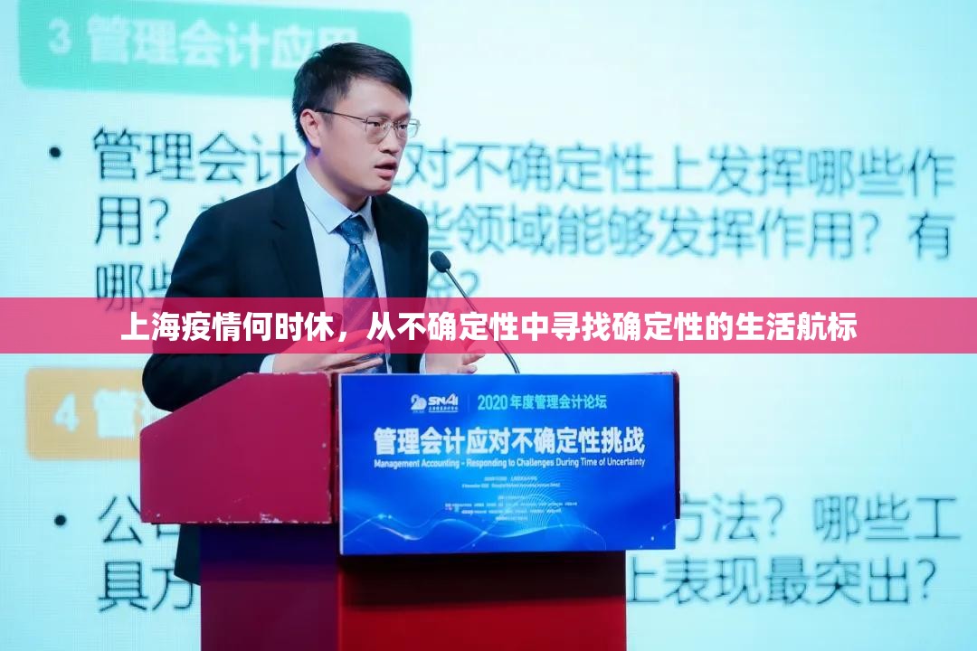 上海疫情何时休，从不确定性中寻找确定性的生活航标