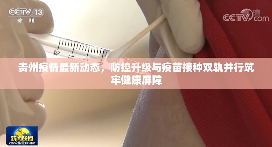 贵州疫情最新动态,防控升级与疫苗接种双轨并行筑牢健康屏障 贵州疫情最新动态,防控升级与疫苗接种双轨并行筑牢健康屏障