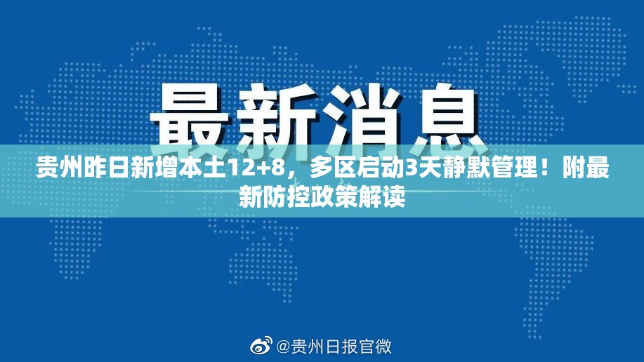 贵州昨日新增本土12+8，多区启动3天静默管理！附最新防控政策解读