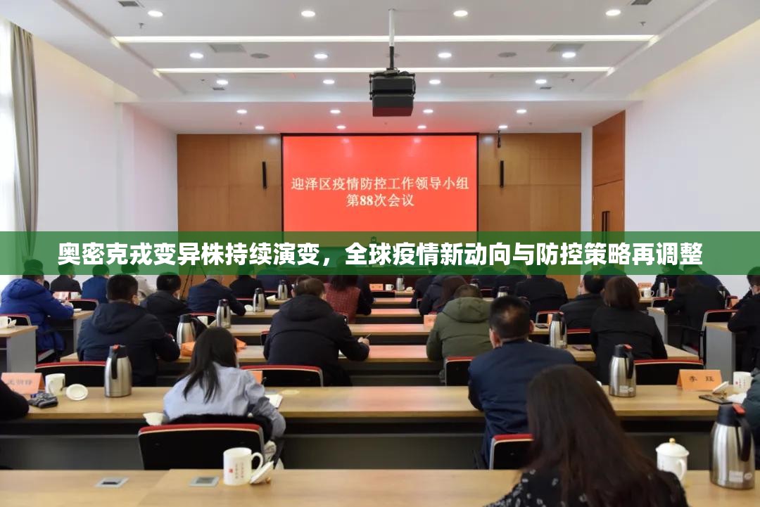 奥密克戎变异株持续演变，全球疫情新动向与防控策略再调整