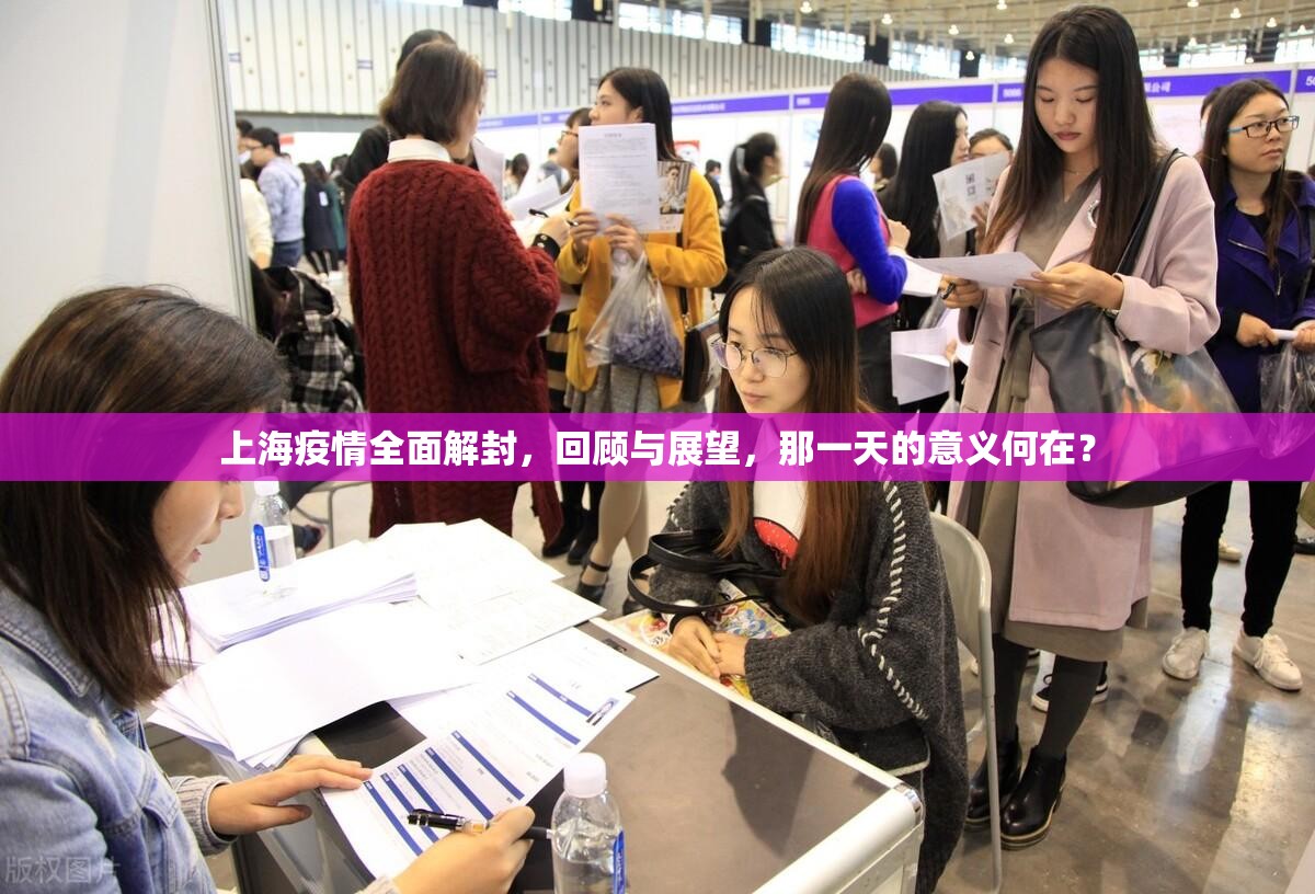 上海疫情全面解封，回顾与展望，那一天的意义何在？