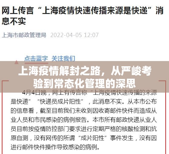 上海疫情解封之路，从严峻考验到常态化管理的深思