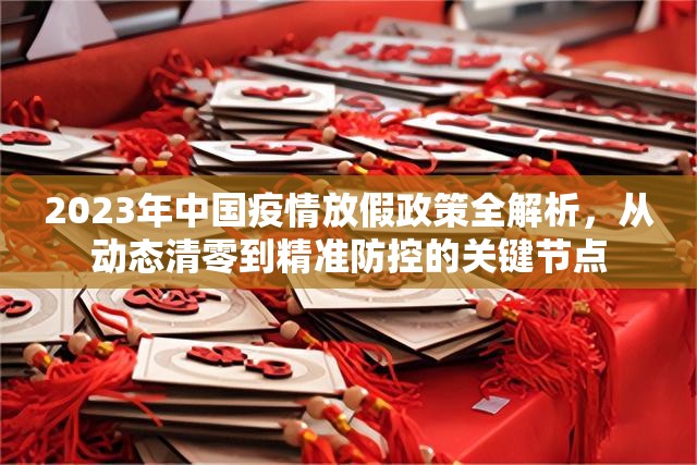 2023年中国疫情放假政策全解析，从动态清零到精准防控的关键节点