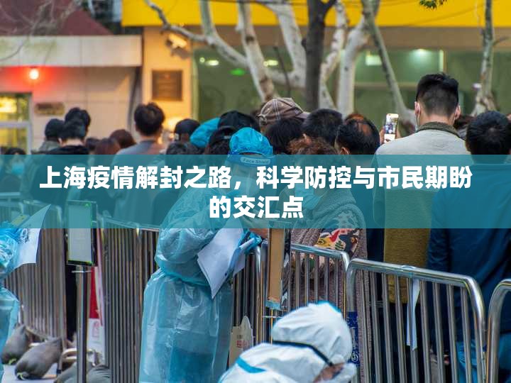上海疫情解封之路，科学防控与市民期盼的交汇点