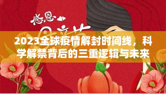 2023全球疫情解封时间线，科学解禁背后的三重逻辑与未来展望