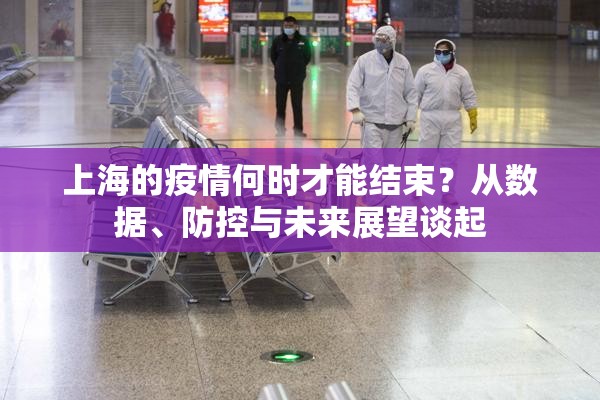 上海的疫情何时才能结束？从数据、防控与未来展望谈起