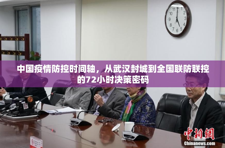 中国疫情防控时间轴，从武汉封城到全国联防联控的72小时决策密码