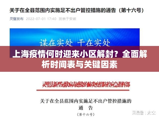 上海疫情何时迎来小区解封?全面解析时间表与关键因素 上海疫情何时迎来小区解封?全面解析时间表与关键因素