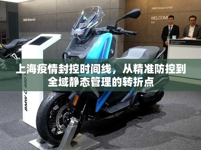 上海疫情封控时间线，从精准防控到全域静态管理的转折点