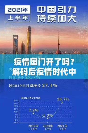 疫情国门开了吗？解码后疫情时代中国开放新逻辑