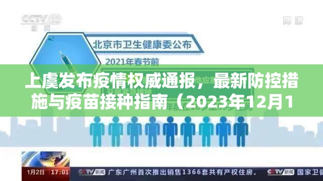 上虞发布疫情权威通报,最新防控措施与疫苗接种指南(2023年12月15日更新) 上虞发布疫情权威通报,最新防控措施与疫苗接种指南(2023年12月15日更新)
