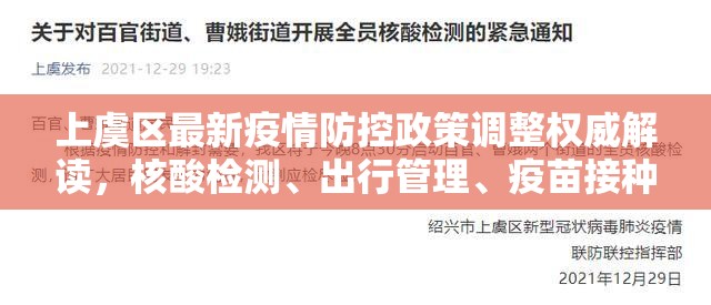 上虞区最新疫情防控政策调整权威解读，核酸检测、出行管理、疫苗接种全指南