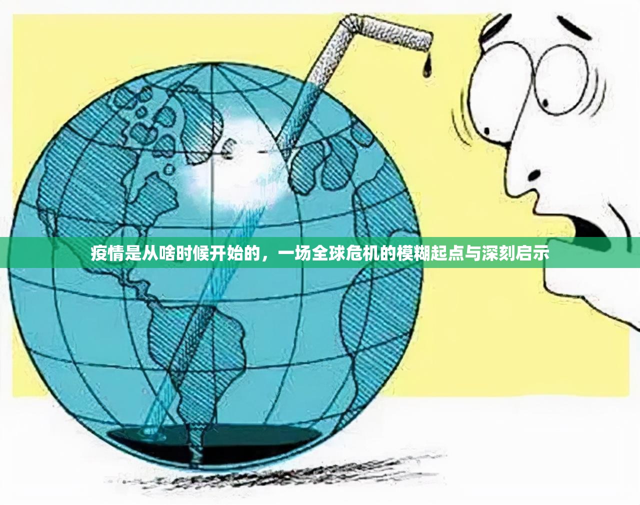疫情是从啥时候开始的,一场全球危机的模糊起点与深刻启示 疫情是从啥时候开始的,一场全球危机的模糊起点与深刻启示