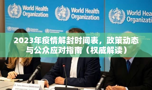 2023年疫情解封时间表，政策动态与公众应对指南（权威解读）