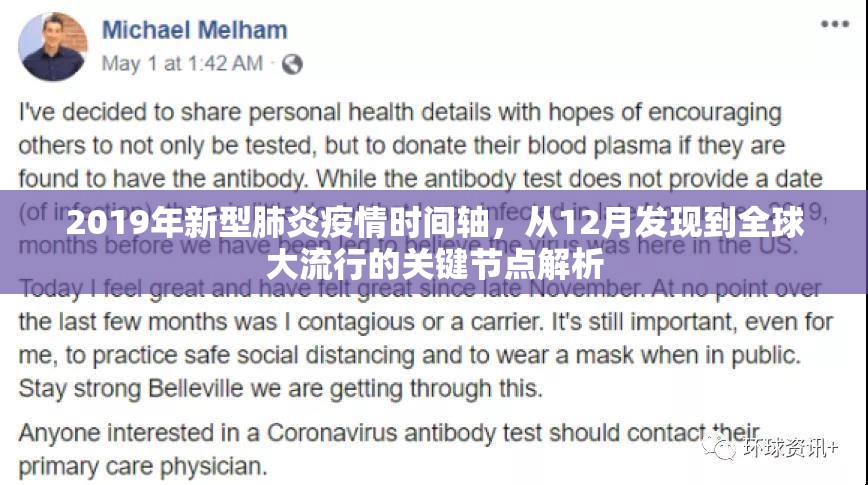 2019年新型肺炎疫情时间轴，从12月发现到全球大流行的关键节点解析