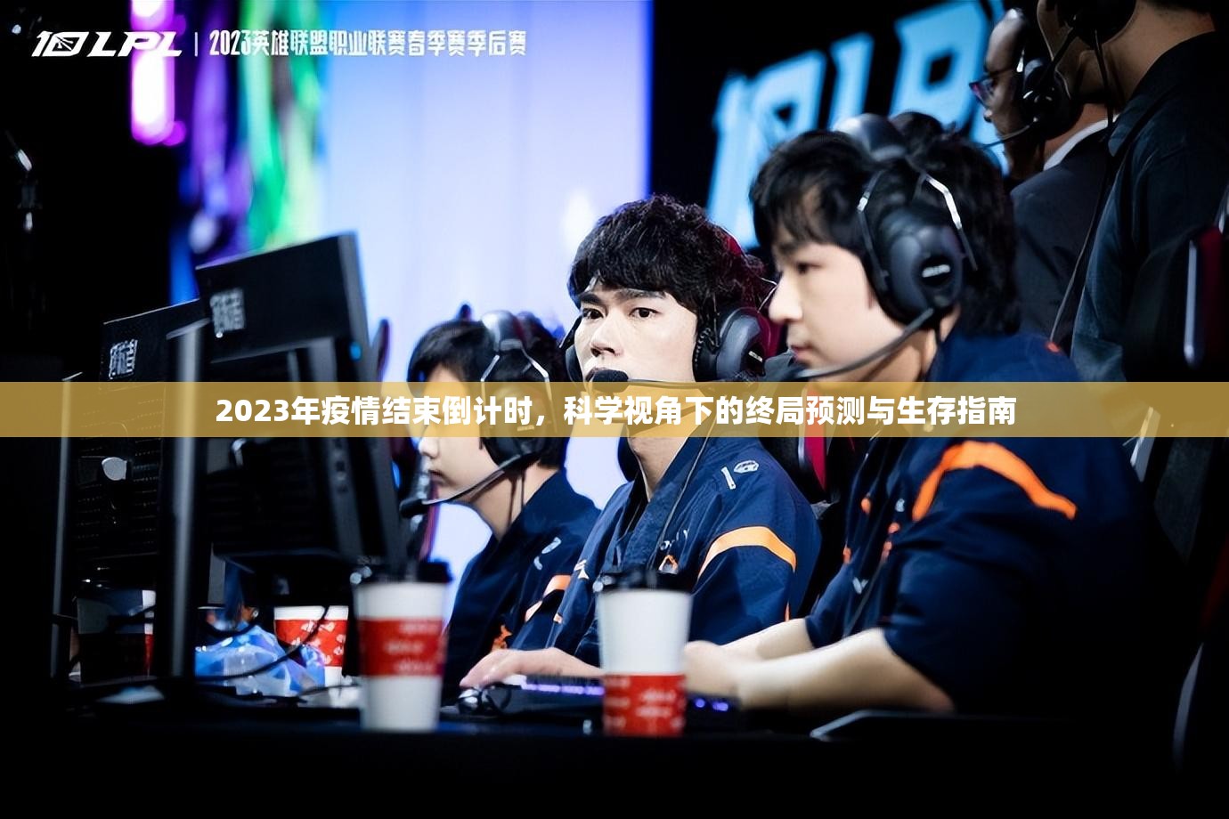 2023年疫情结束倒计时，科学视角下的终局预测与生存指南