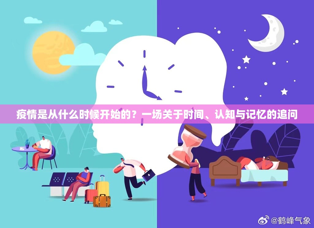 疫情是从什么时候开始的?一场关于时间、认知与记忆的追问 疫情是从什么时候开始的?一场关于时间、认知与记忆的追问