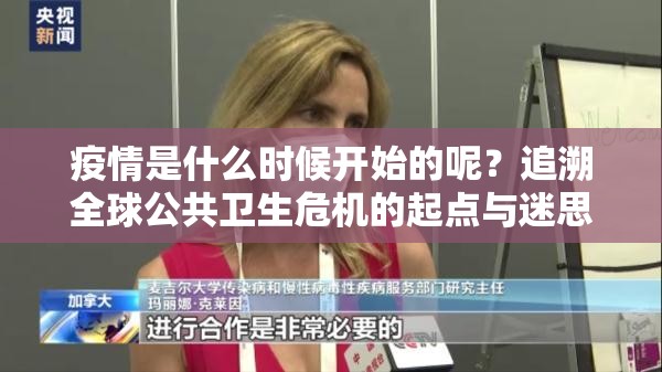 疫情是什么时候开始的呢？追溯全球公共卫生危机的起点与迷思
