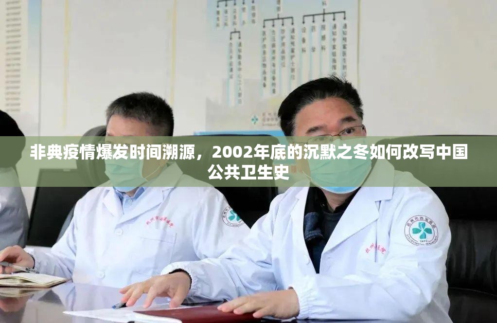 非典疫情爆发时间溯源，2002年底的沉默之冬如何改写中国公共卫生史