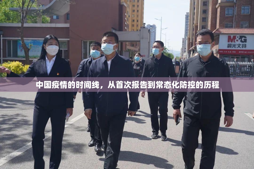 中国疫情的时间线,从首次报告到常态化防控的历程 中国疫情的时间线,从首次报告到常态化防控的历程