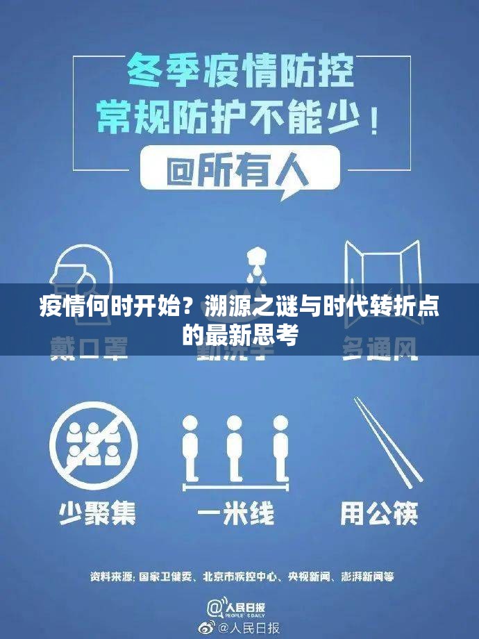 疫情何时开始?溯源之谜与时代转折点的最新思考 疫情何时开始?溯源之谜与时代转折点的最新思考