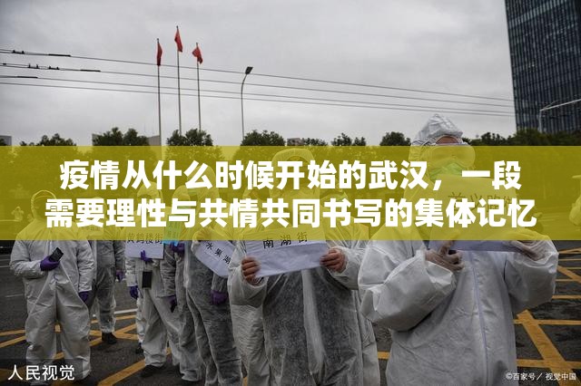 疫情从什么时候开始的武汉,一段需要理性与共情共同书写的集体记忆 疫情从什么时候开始的武汉,一段需要理性与共情共同书写的集体记忆