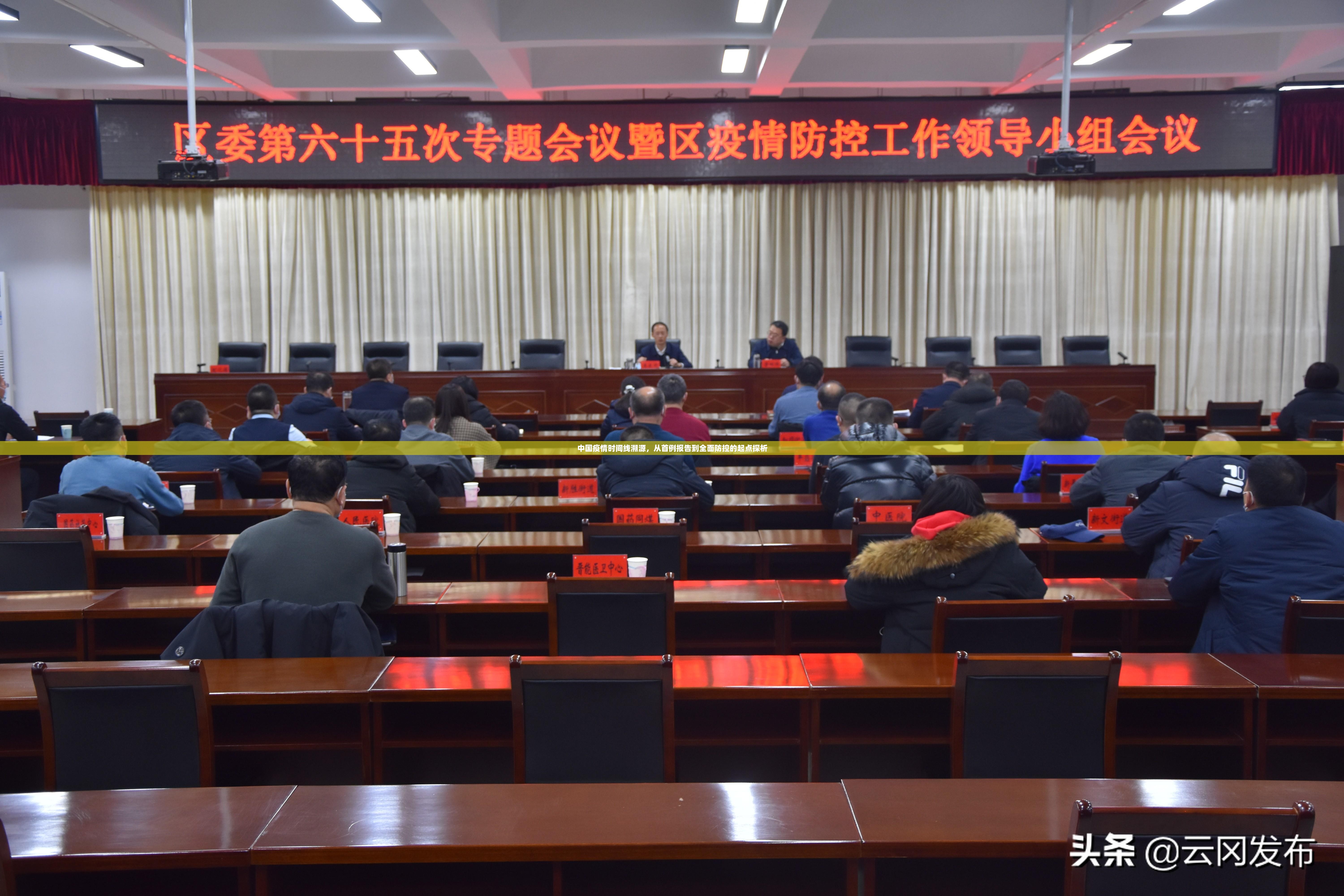 中国疫情时间线溯源,从首例报告到全面防控的起点探析 中国疫情时间线溯源,从首例报告到全面防控的起点探析