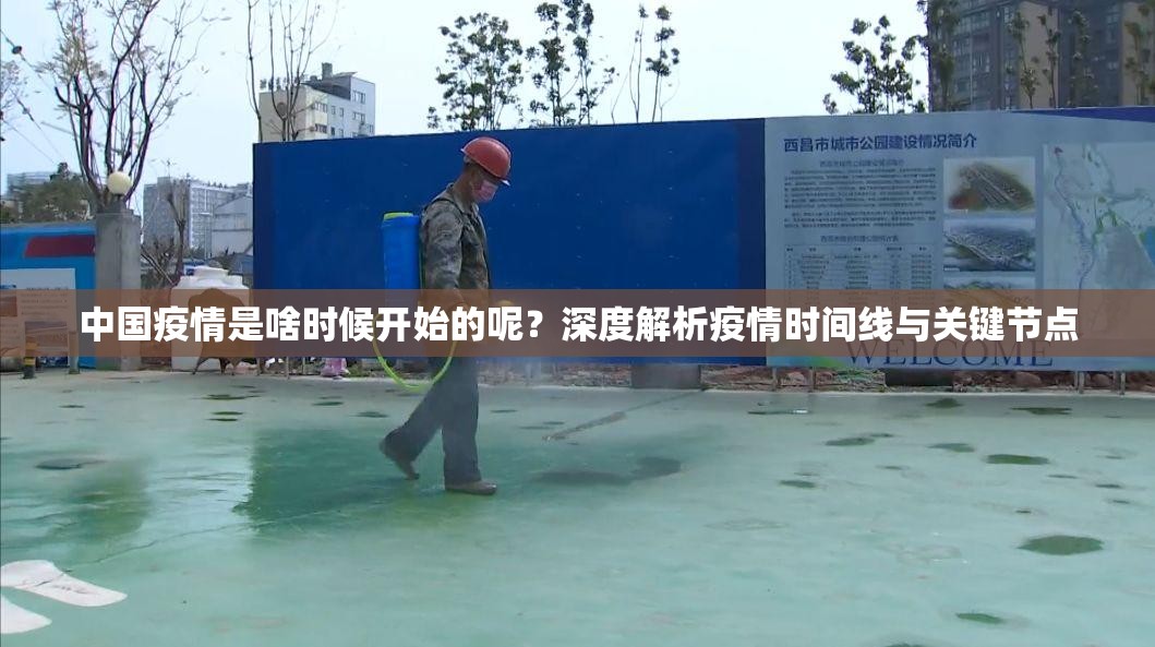 中国疫情是啥时候开始的呢?深度解析疫情时间线与关键节点 中国疫情是啥时候开始的呢?深度解析疫情时间线与关键节点