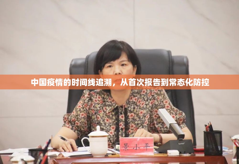 中国疫情的时间线追溯，从首次报告到常态化防控