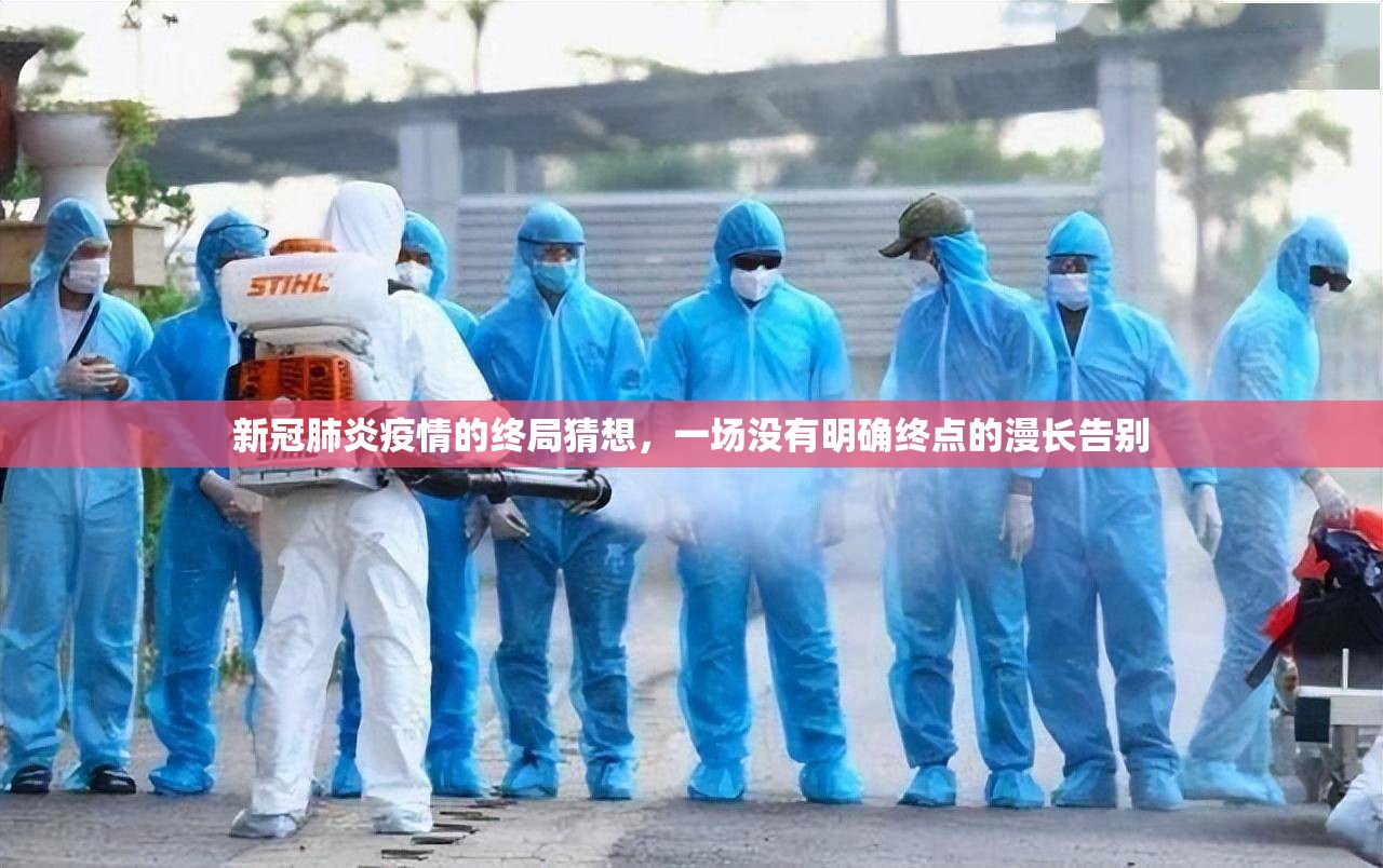 新冠肺炎疫情的终局猜想,一场没有明确终点的漫长告别 新冠肺炎疫情的终局猜想,一场没有明确终点的漫长告别