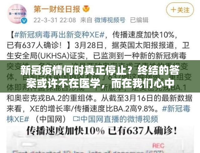 新冠疫情何时真正停止？终结的答案或许不在医学，而在我们心中