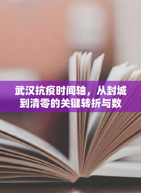 武汉抗疫时间轴，从封城到清零的关键转折与数据解读